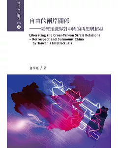 自由的兩岸關係：臺灣知識界對中國的再思與超越