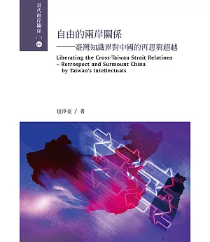 自由的兩岸關係：臺灣知識界對中國的再思與超越