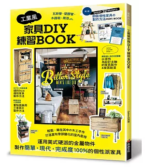 工業風家具DIY練習BOOK