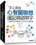 史上最強心智圖聯想速記韓語單字：一張圖就記住20個以上的生活必備詞彙（附MP3）