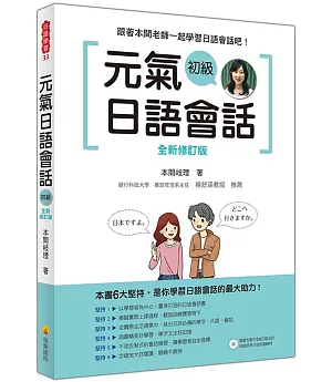 元氣日語會話 初級 全新修訂版（隨書附贈作者親錄標準日語朗讀MP3）
