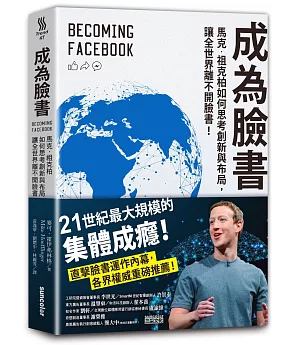 成為臉書：馬克‧祖克柏如何思考創新與布局，讓全世界離不開臉書！