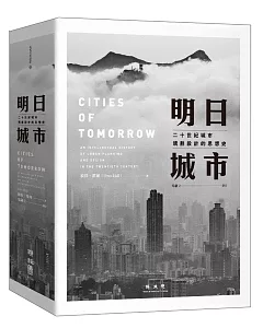 明日城市：二十世紀城市規劃設計的思想史