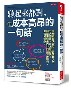 聽起來都對，但成本高昂的一句話：管理者做決定時，最常掉入的三大陷阱，該怎麼避免？部屬用似是而非的話想說服你，你如何洞悉？