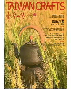 臺灣工藝季刊67期(2017.12月號)