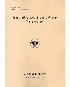 自行車道系統規劃設計參考手冊(2017修訂版)