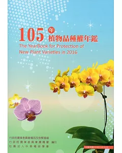 105年植物品種權年鑑(附光碟)