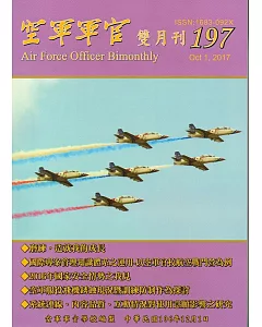 空軍軍官雙月刊197[106.12]