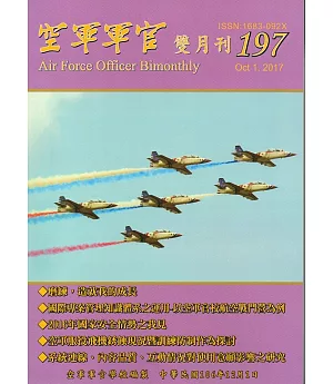 空軍軍官雙月刊197[106.12]