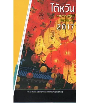 中華民國一瞥2017泰文