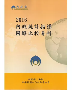 2016內政統計指標國際比較專刊