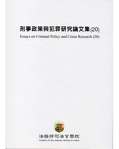 刑事政策與犯罪研究論文集(20)