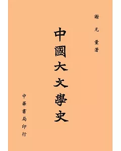 中國大文學史