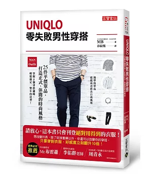 UNIQLO零失敗男性穿搭：25件平價單品，打造正式、休閒的時尚風格