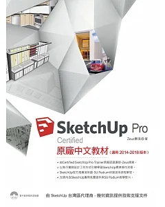 SketchUp Pro Certified原廠中文教材(適用2014－2018版本)