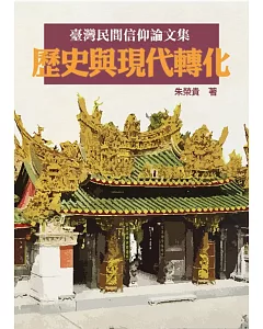 臺灣民間信仰論文集：歷史與現代轉化