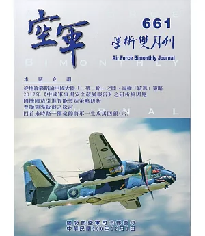 空軍學術雙月刊661(106/12)