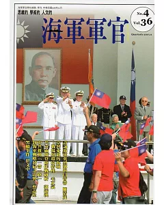 海軍軍官季刊第36卷4期(2017.11)