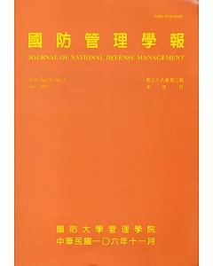 國防管理學報第38卷2期(2017.11)