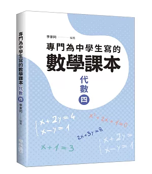 專門為中學生寫的數學課本：代數（四）（2018年全新修訂版）