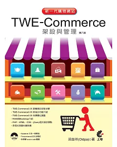 新一代購物網站 TWE-Commerce 架設與管理（第六版）