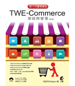 新一代購物網站 TWE-Commerce 架設與管理（第六版）