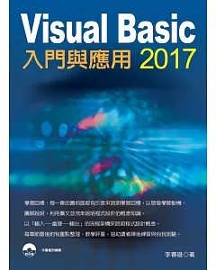 Visual Basic 2017入門與應用(附光碟)