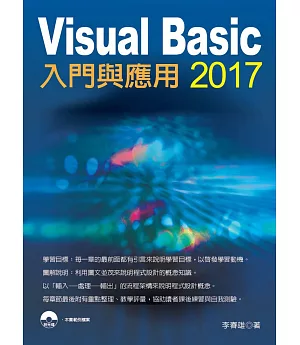 Visual Basic 2017入門與應用(附光碟)