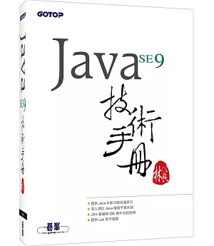 Java SE 9 技術手冊