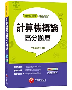 計算機概論高分題庫[台電、中油、中鋼、中華電信、捷運]