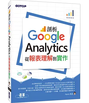 剖析Google Analytics：從報表理解到實作