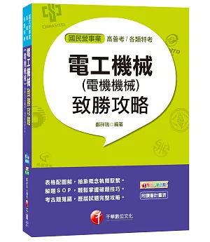 電工機械(電機機械)致勝攻略[高普考、各類特考]