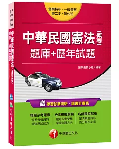 中華民國憲法(含概要)題庫+歷年試題[警察特考、一般警察、警二技、警佐班]