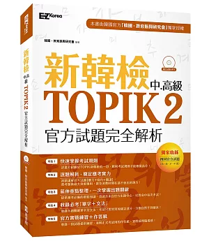 新韓檢中高級TOPIK2官方試題完全解析（附聽力試題MP3）