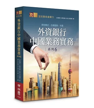 外資銀行中國業務實務系列6：授信模式‧合規風險‧外匯