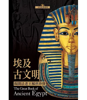 埃及古文明：揭開法老王稀世珍寶