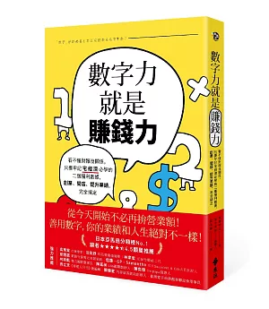 數字力就是賺錢力：看不懂財報沒關係，只要牢記宅經濟必學的二個獲利數據，創業、開店、提升業績，完全搞定