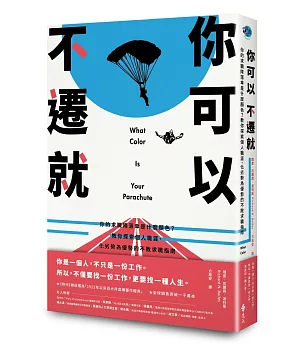 你可以不遷就：你的求職降落傘是什麼顏色？教你探索個人職涯、化劣勢為優勢的不敗求職指南