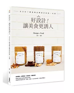 好設計！讓美食更誘人：全方位了解食物品牌設計的第一本書