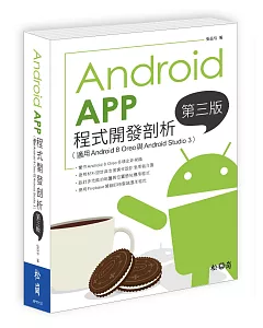 Android App程式開發剖析 第三版（適用Android 8 Oreo與Android Studio 3）
