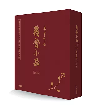 雅舍小品(合訂本)(典藏書盒版)(二版)