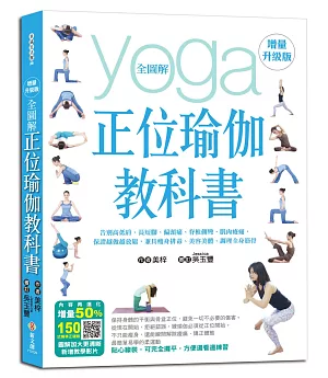 【增量升級版】全圖解正位瑜伽教科書