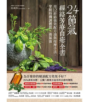 24節氣‧經絡芳療自癒全書：用12經絡強效配方油與按摩手法，掌握時機調體質、養氣血