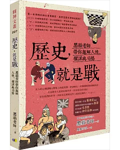 歷史，就是戰：黑貓老師帶你趣解人性、權謀與局勢