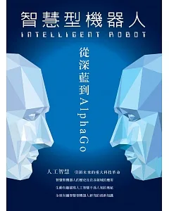 INTELLIGENT ROBOT 智慧型機器人 從深藍到AlphaGo