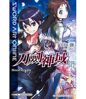 Sword Art Online 刀劍神域 (19) Moon cradle