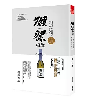 獺祭‧極致  日本第一銘酒的重生銷售之路