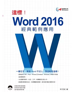 達標！Word 2016經典範例應用