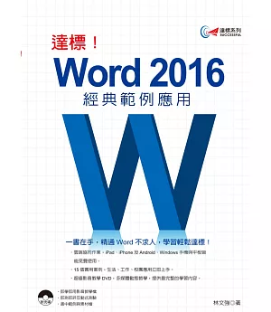 達標！Word 2016經典範例應用