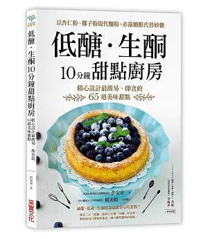 低醣．生酮10分鐘甜點廚房：以杏仁粉、椰子粉取代麵粉，赤藻糖醇代替精緻砂糖，精心設計最簡易、即食的65道美味甜點